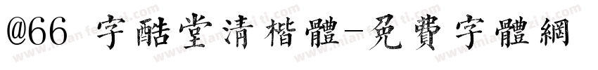 @66 字酷堂清楷体字体转换